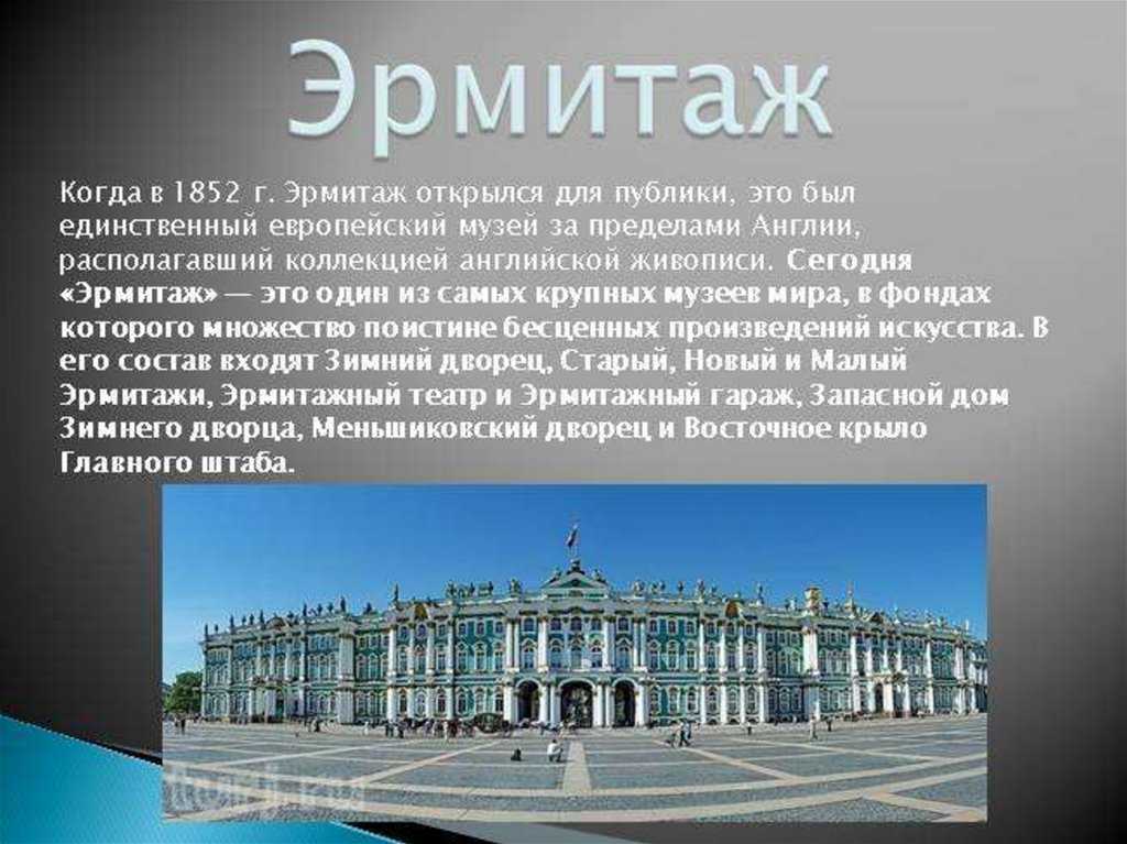 Эрмитаж презентация 4 класс