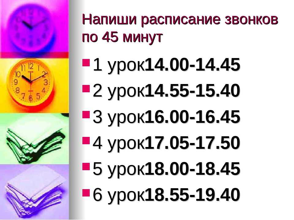 Вторая смена время. Расписание звонков по 45 минут. Расписание звонков с 14 00 по 45 минут. Расписание уроков по 45 мин. Урок расписание минут.