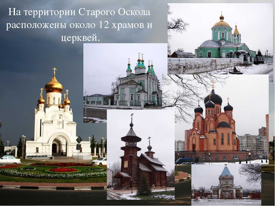 Проект про город старый оскол