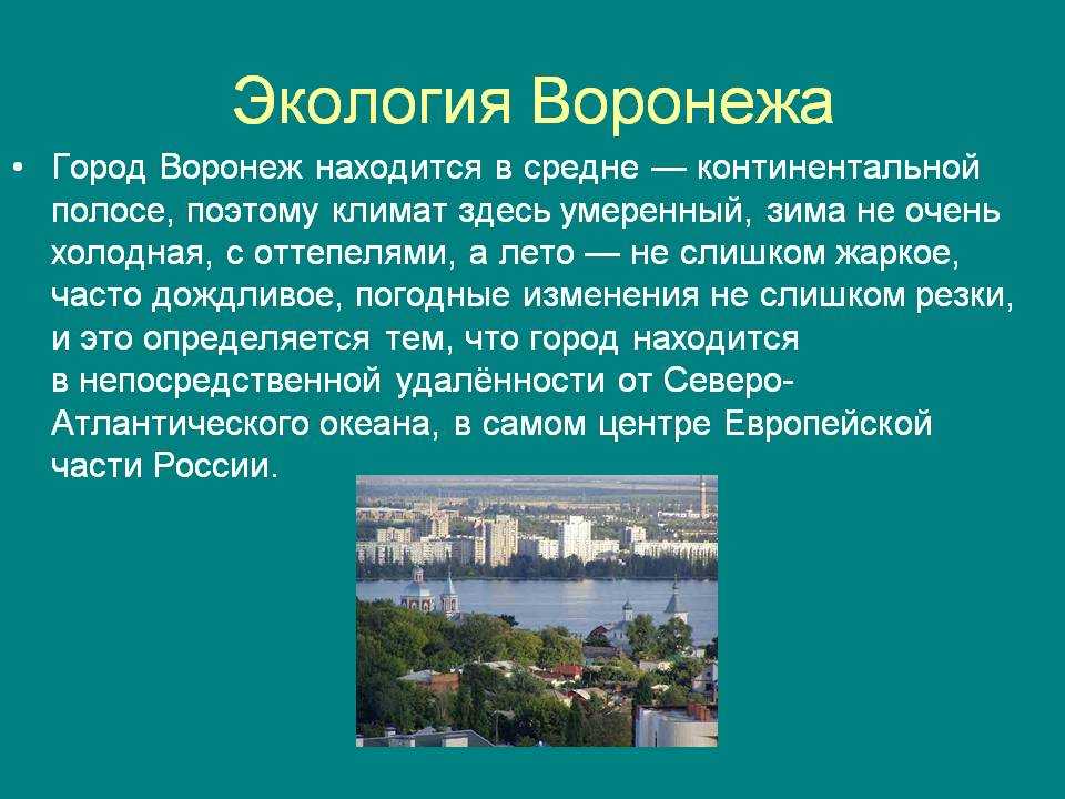 Сэлт климат воронеж. Экология Воронежа. Экологическая ситуация в Воронеже. Презентация про г.Воронеж.