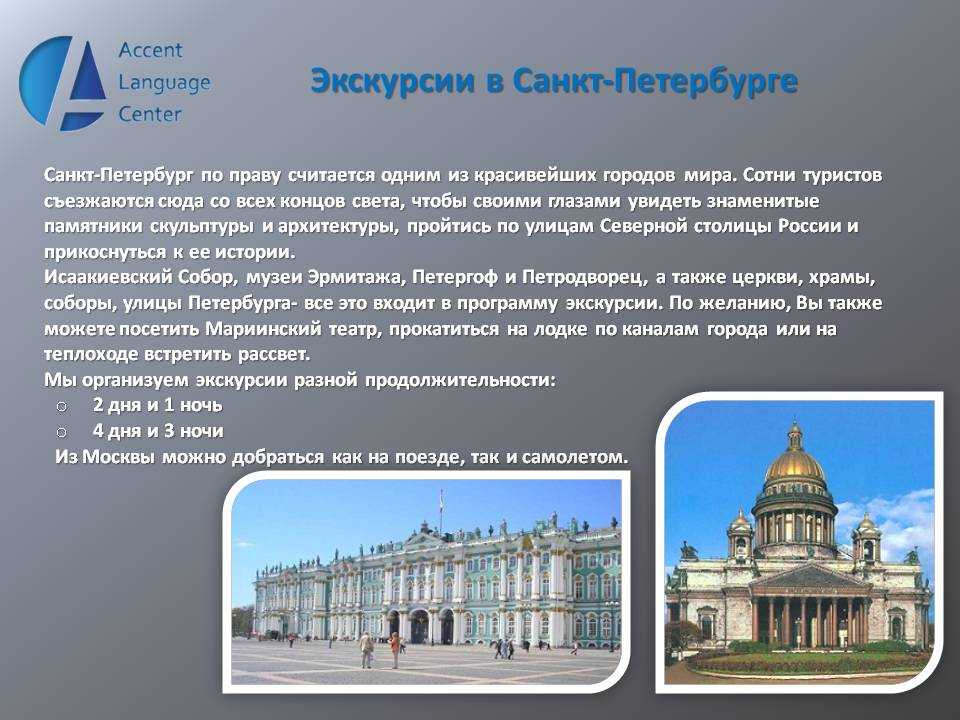 Путеводитель по городу санкт петербург. Санкт-Петербург достопримечательности экскурсии. Экскурсия по Санкт-Петербургу презентация. Экскурсионные программы в Санкт-Петербурге. Экскурсионная программа СПБ.