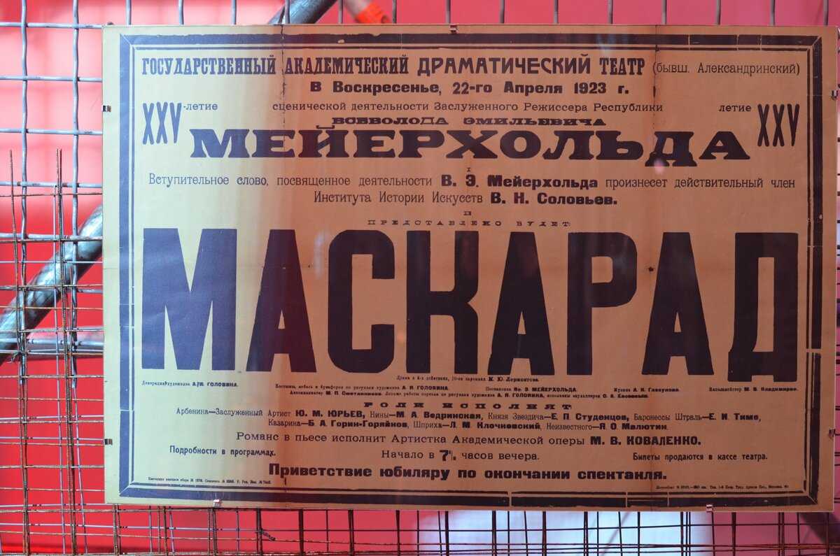 Спектакль маскарад Мейерхольда. Афиша театра. Маскарад Мейерхольда 1917. Афиши спектаклей Мейерхольда.