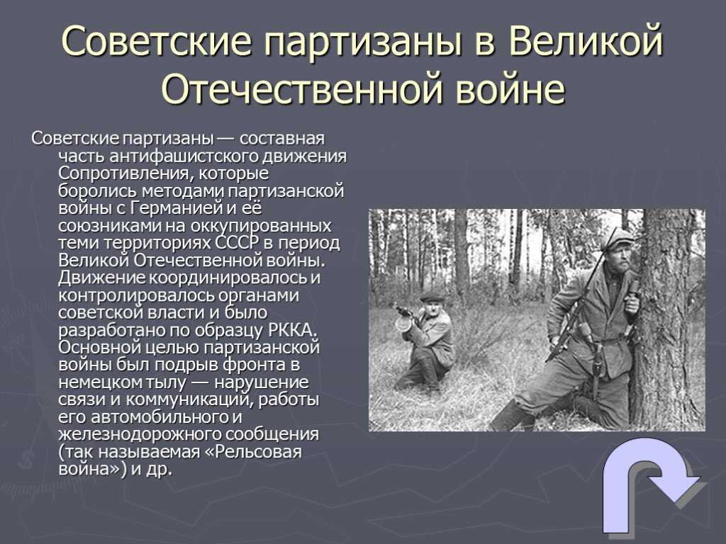 Партизанское движение во время великой отечественной войны презентация