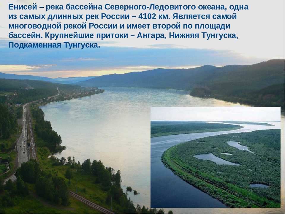 Длина реки енисей. Бассейн океана - река Енисей Енисей. Бассейн Северного Ледовитого океана Енисей Урал. Самые длинные реки Енисей. Енисей самая полноводная река России.