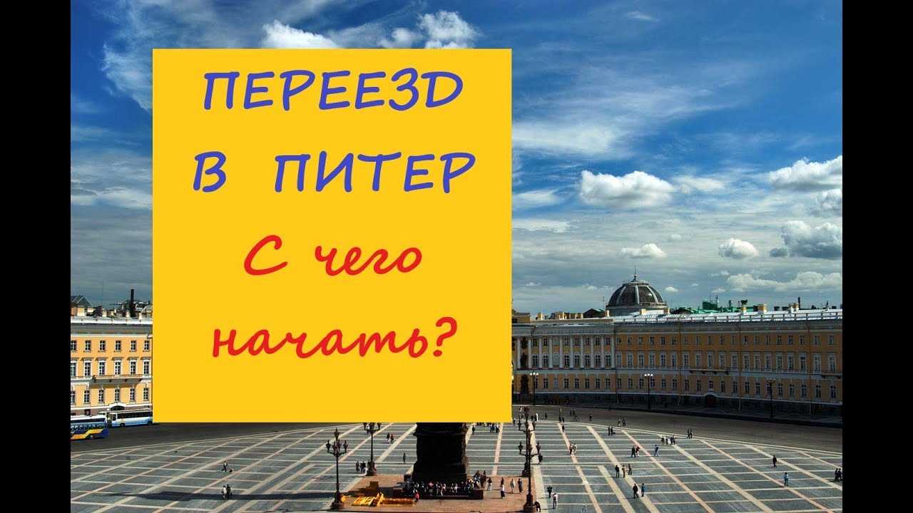 Пмж в питере отзывы