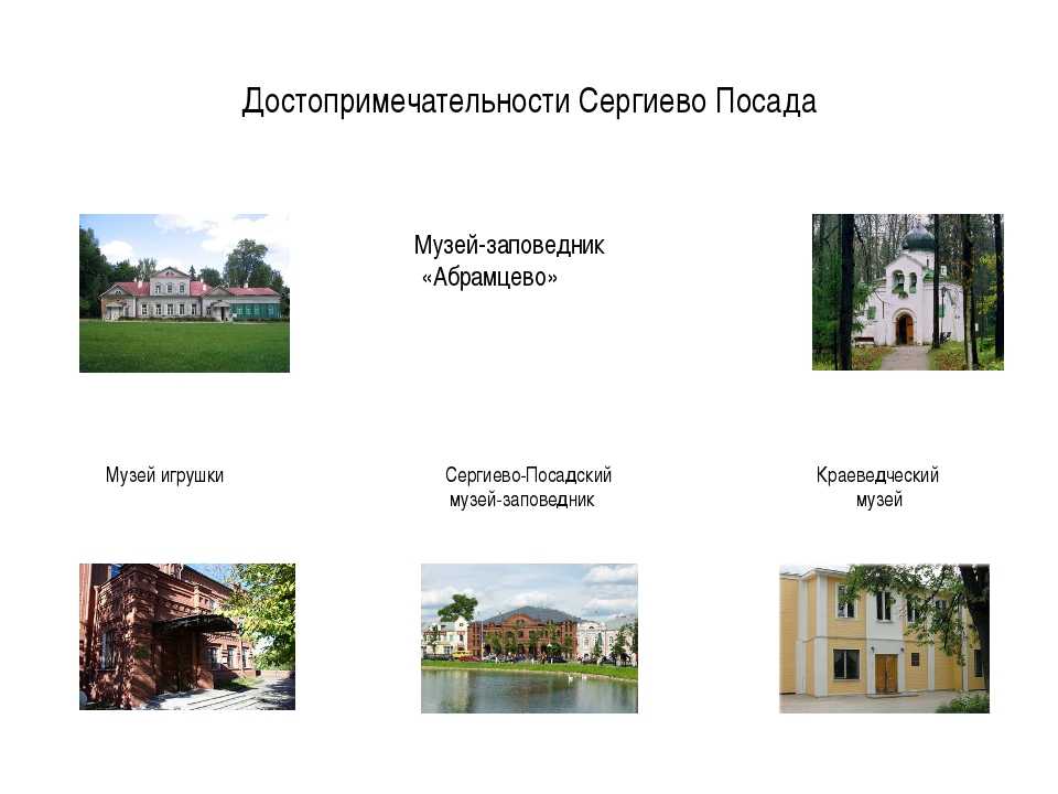 Достопримечательности сергиев фото с названиями и описанием посад