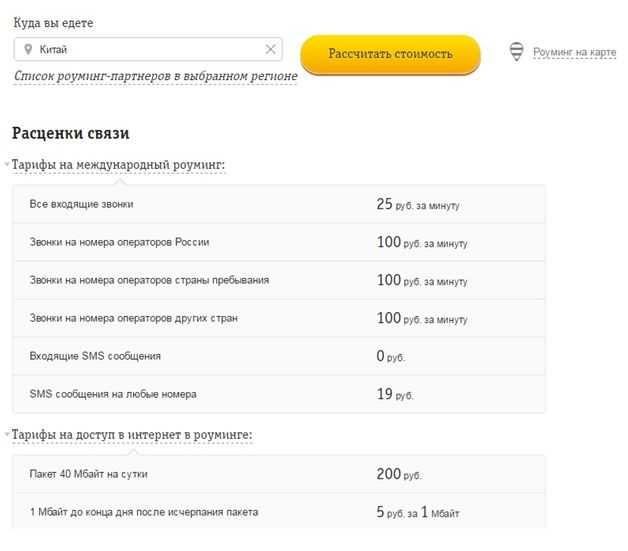 Дешевые звонки в узбекистан. Звонок в Китай с мобильного МТС стоимость. Билайн роуминг в Китае. Тайские номера телефонов мобильные. Как позвонить в Китай.
