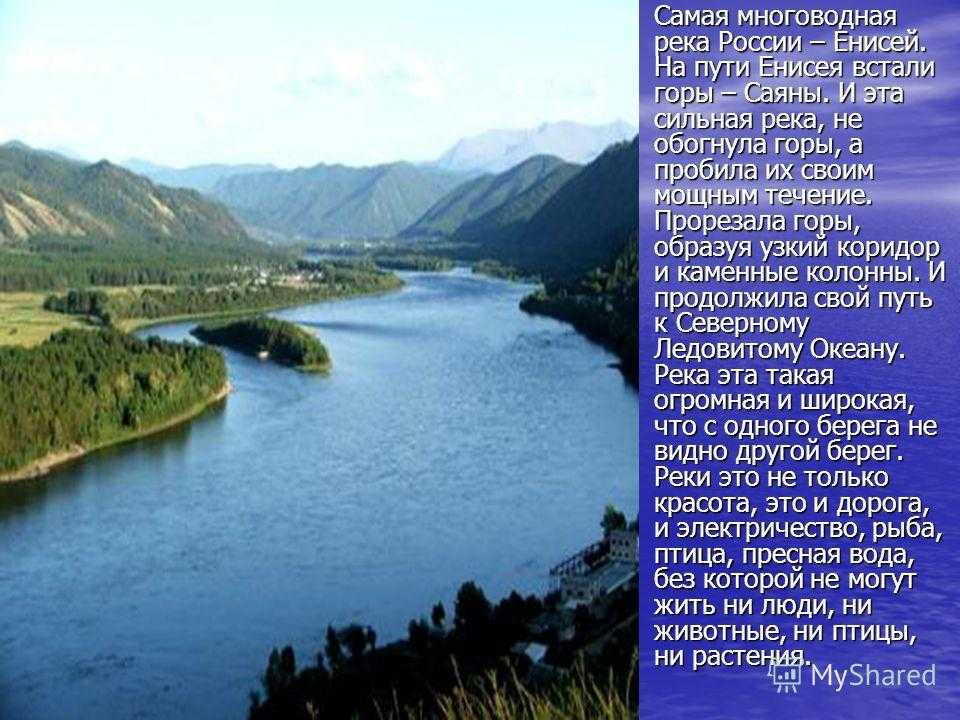 Протяженность енисея в красноярском крае. Реки России. Самая многоводная река –Енисей. Река Енисей это самая. Самая многоводная река России.
