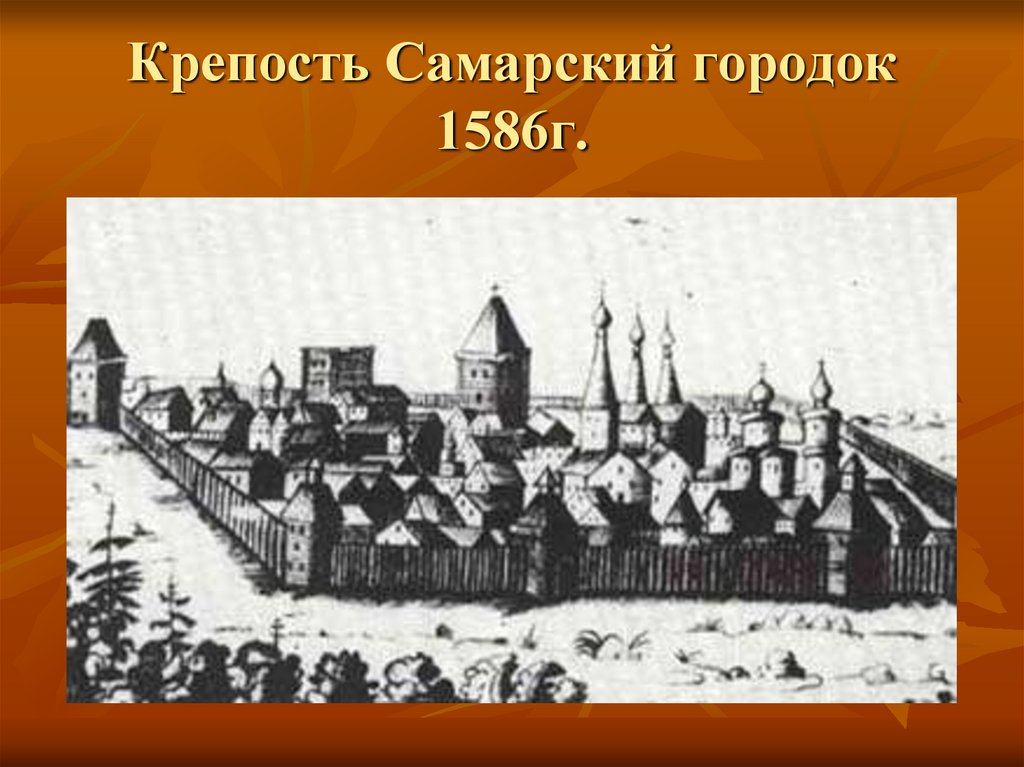 Самарская крепость