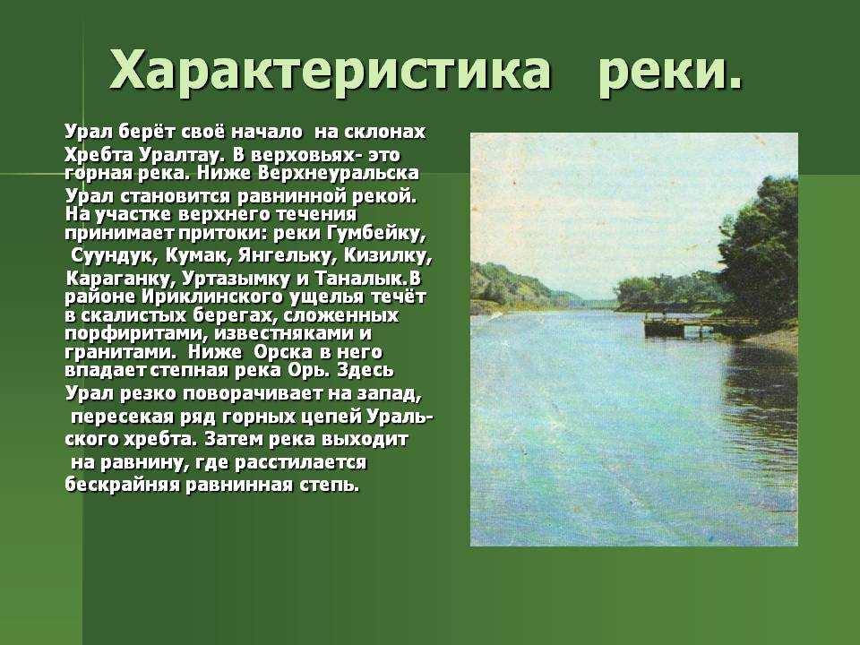 Назови любую реку. Особенности реки Урал. Характеристика реки. Описание реки. Река Урал доклад.