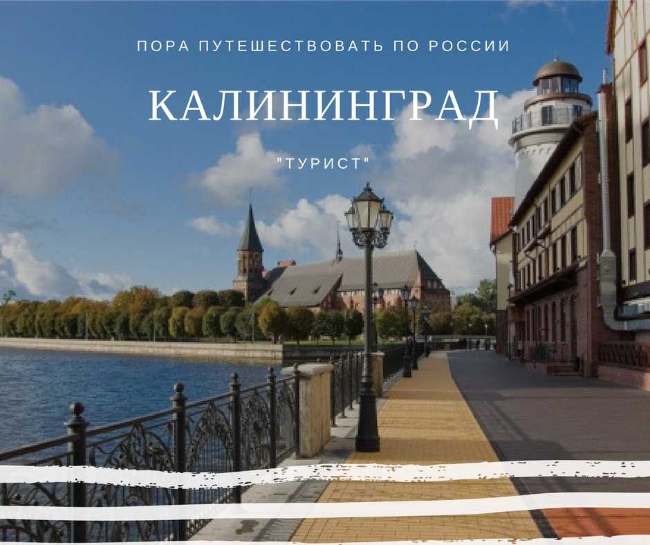 Калининград туры. Тур в Калининград. Реклама путешествий по России. Калининград туризм. Моя поездка в Калининград.