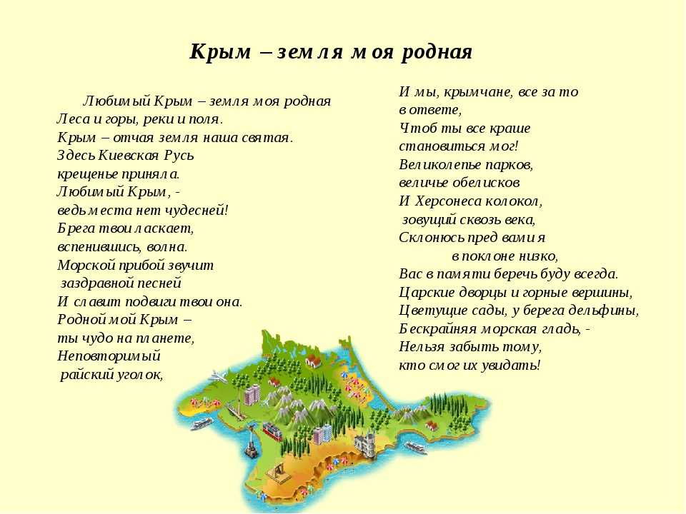 Слово крым. Стихотворение о Крыме. Крым земля моя родная.