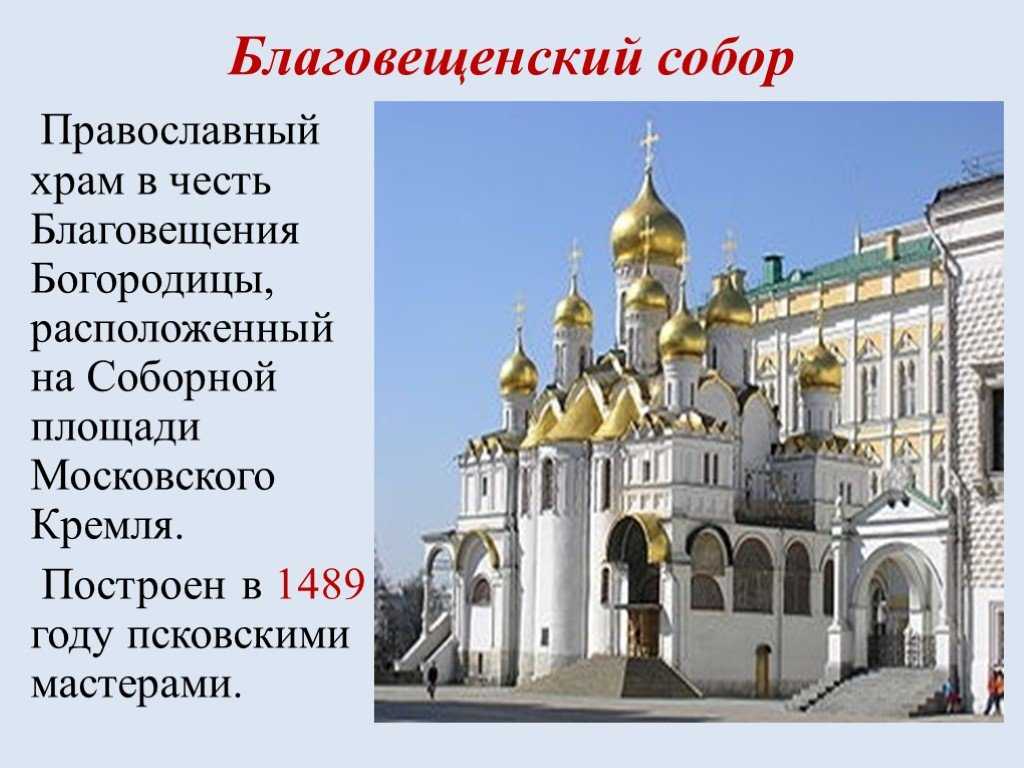 Кто построил благовещенский собор московского кремля. благовещенский собор кремля: описание