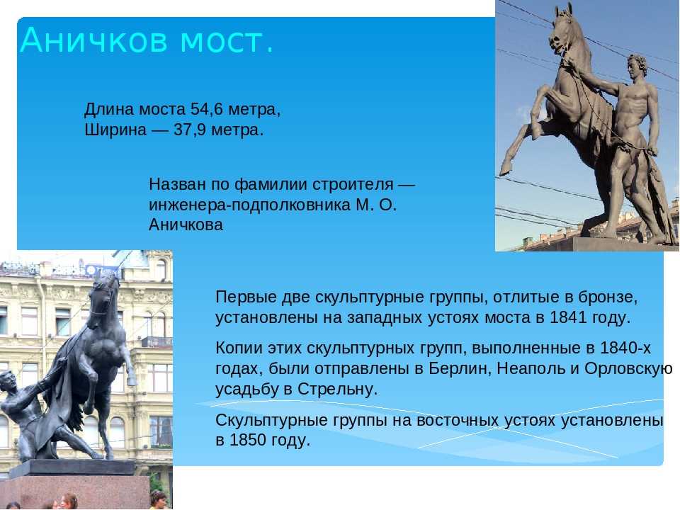 Через какую реку перекинут аничков мост