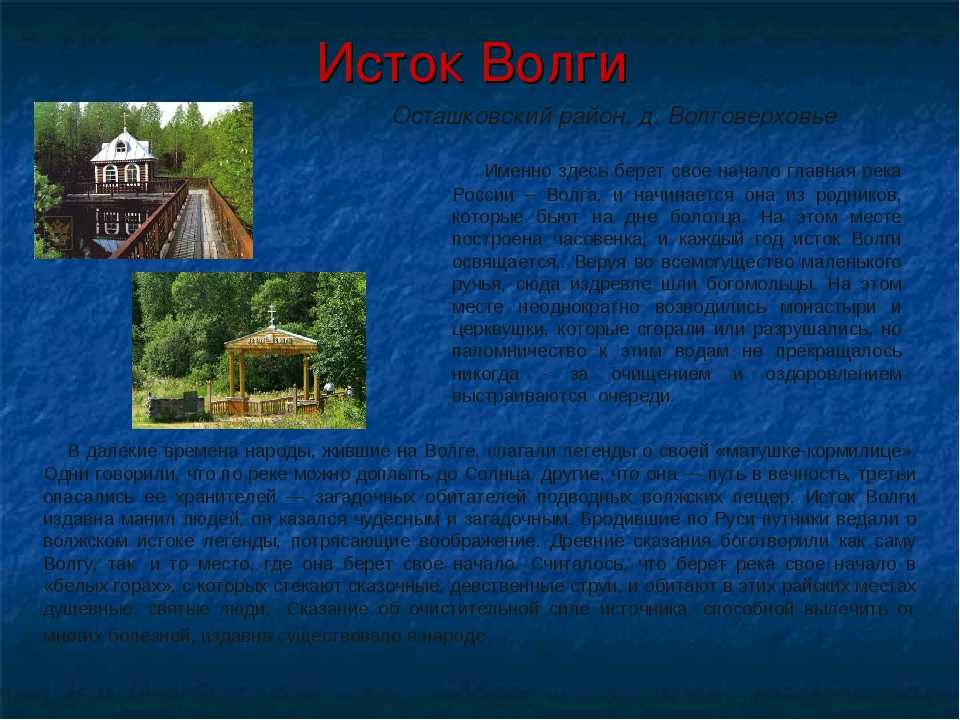 Исток волги на карте. Где начинается Волга Исток. Исток Волги где находится. Где Исток реки Волга. Где находится Исток реки Волга.