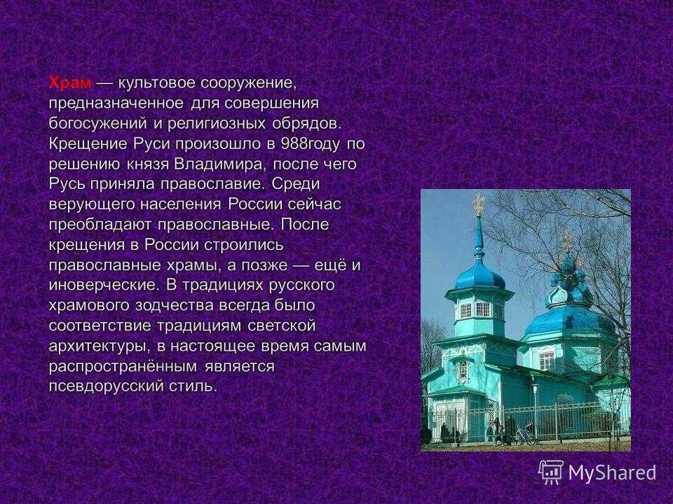 Презентация на тему православная архитектура