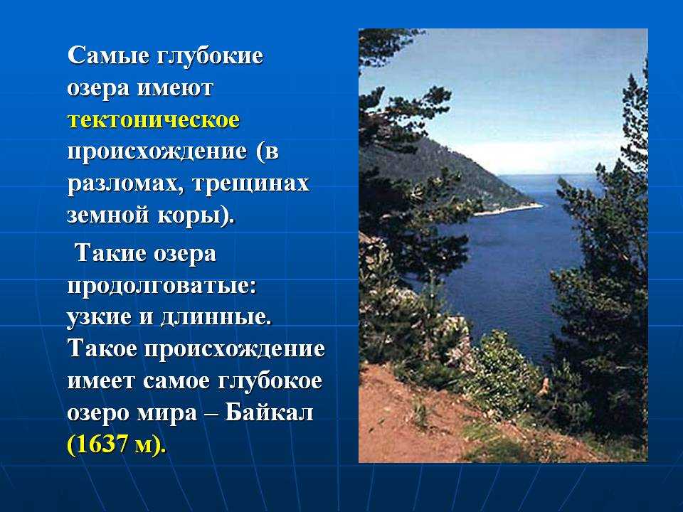 В россии самое глубокое озеро на земле. Какая самая глубокая озеро. Самые глубокие озера имеют происхождение.