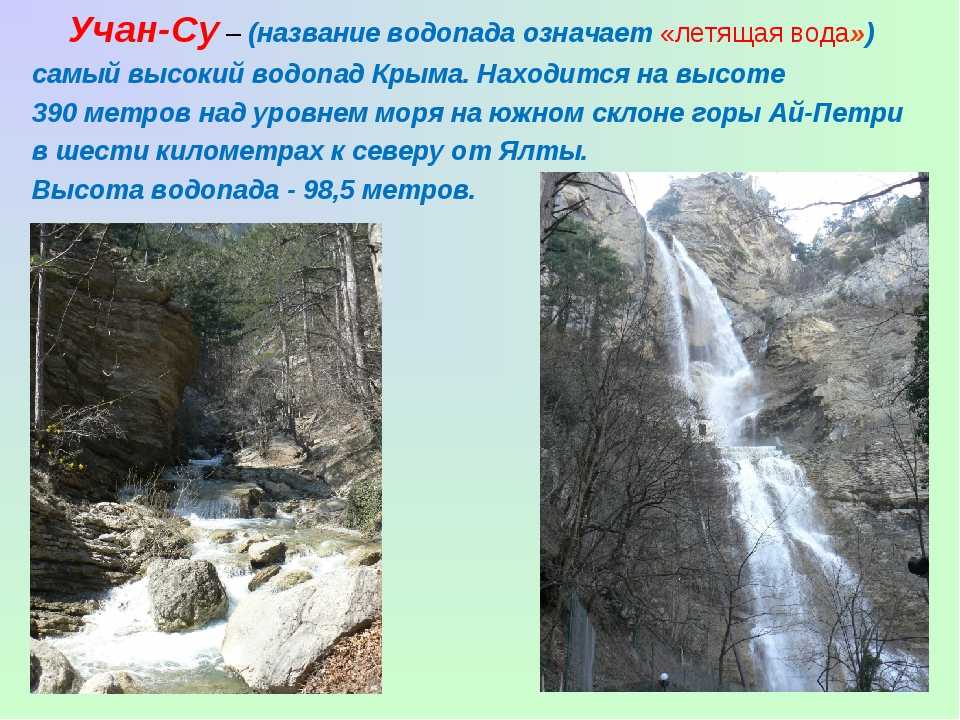 Водопад летящая вода. Водопад Учан-Су летящая вода. Учан-Су — самый высокий водопад Крыма.. Высота Учан Су. Высота водопада Учан Су.