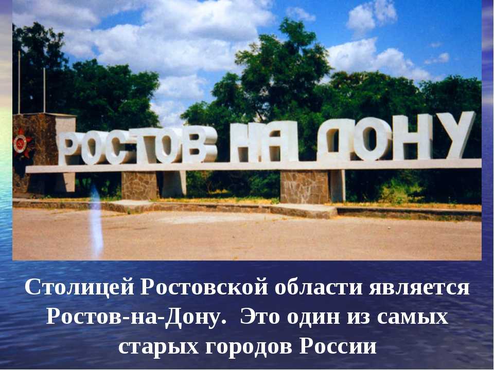 Название городов ростовской области