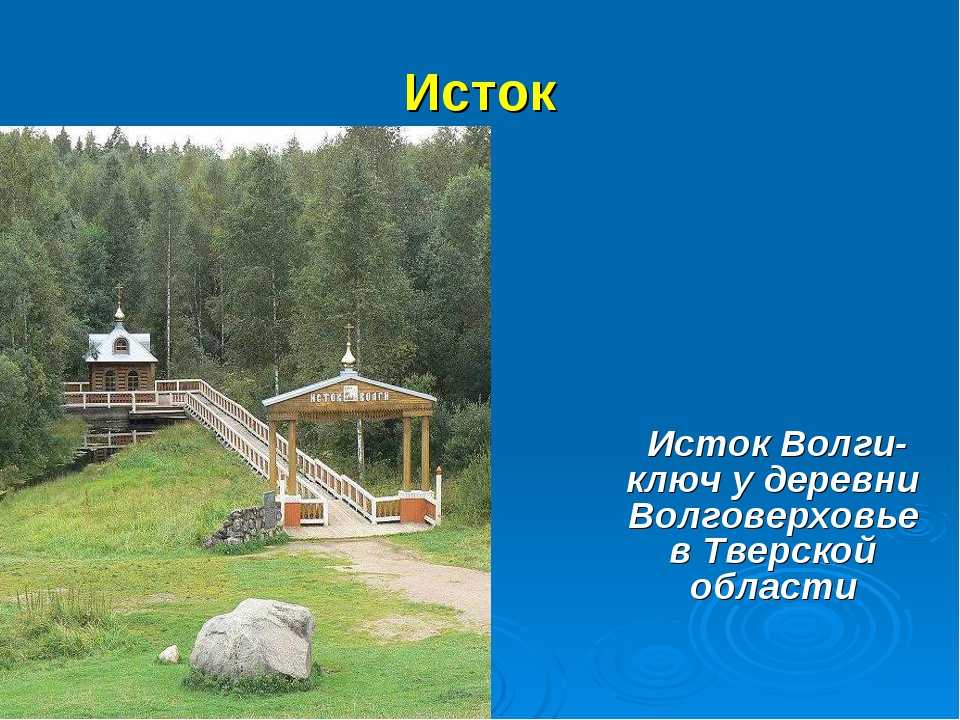 Исток волги где находится фото