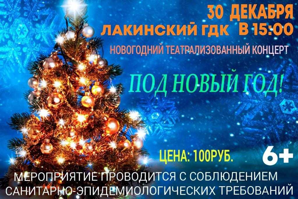 До какого новогодние праздники в 2024 году. Афиша новогодний театрализованный концерт. Пойдете на новогоднее мероприятие. Афиша Калининград на новогодние праздники. Описание театрализованного концерта на новый год.