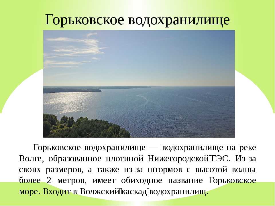 Где водохранилище. Горьковское водохранилище презентация. Водохранилище презентация. Объем Горьковского водохранилища. Горьковское водохранилище описание.