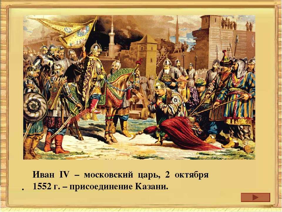 Царь поздней. Иван Грозный взятие Казани 1552. Иван Грозный присоединение Казани. 1552 – Взятие Казани. Присоединение Казанского ханства. Казанское ханство Иван Грозный.