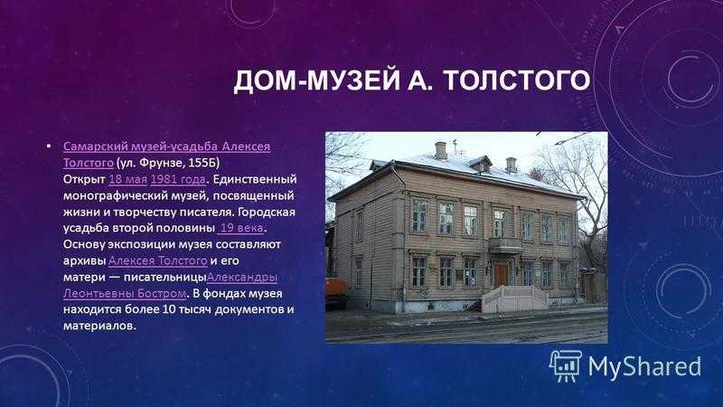 Описание, история и фотографии музея усадьбы Алексея Толстого в Самаре