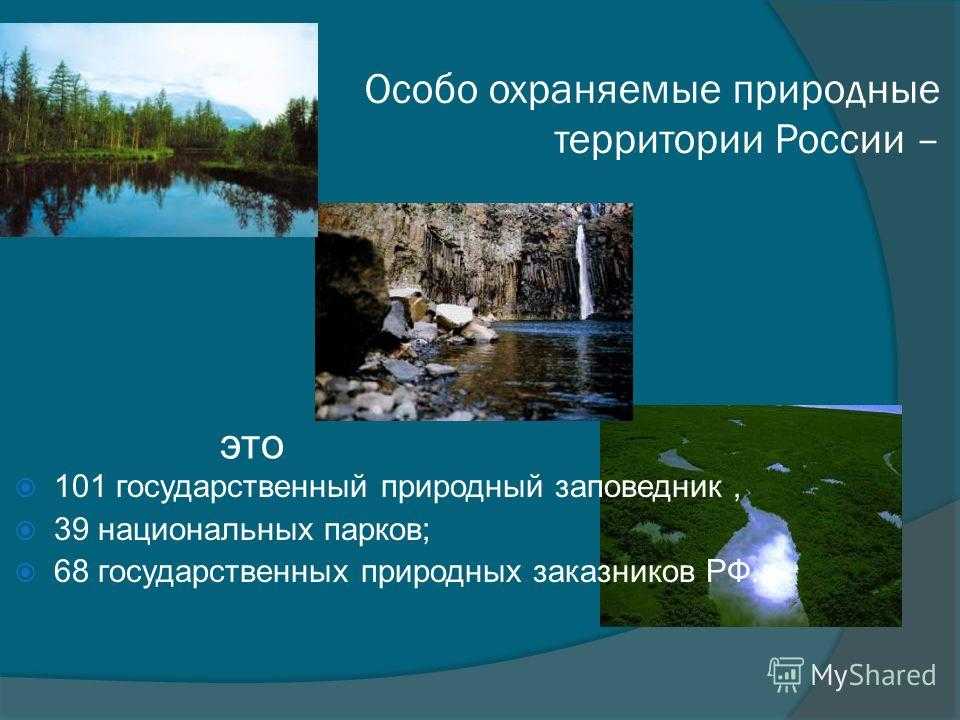 Особо охраняемые земли