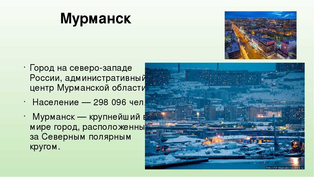 Мурманск город какой страны