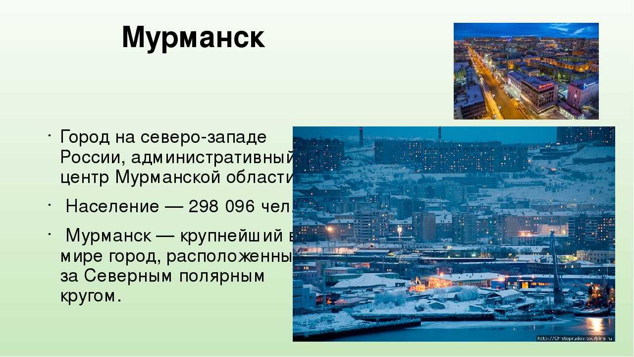 Презентация на город мурманск