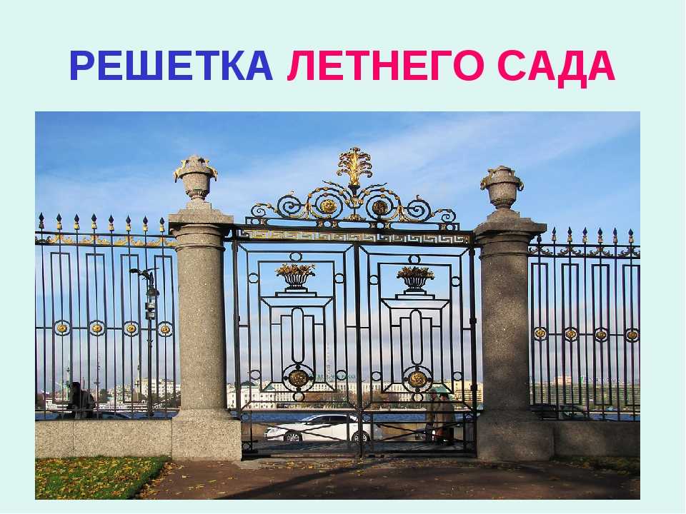 Решетка летнего сада картинки