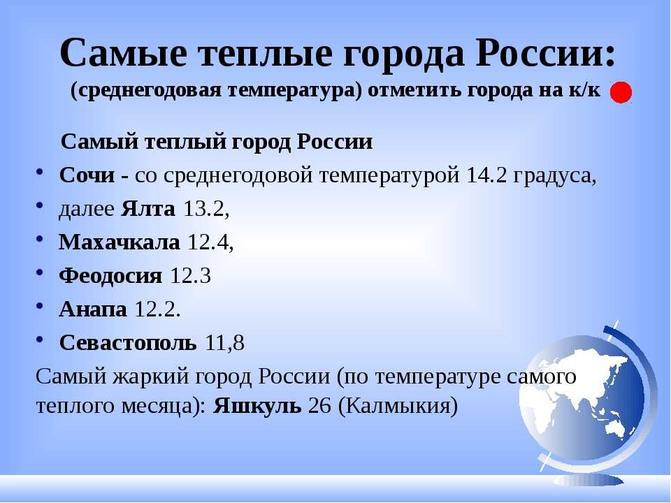 Города в которых тепло зимой. Самый теплый город России. Самые тепло города России. Самый жаркий город в России. Самые теплые регионы России.