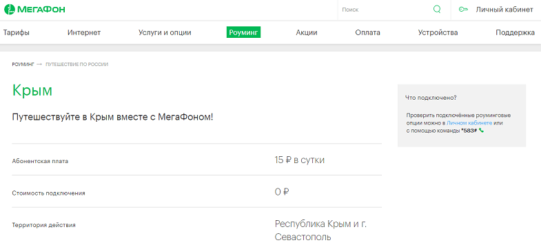 Роуминг в крыму. МЕГАФОН В Крыму. Тарифы МЕГАФОН В Крыму. МЕГАФОН роуминг Крым. В мегафоне подключить роуминг в Крыму.