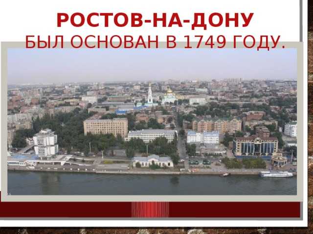 Окружающий мир ростов на дону. Ростов на Дону 1749 год. История города Ростова Ростов. Ростов на Дону год основания. Презентация город Ростов на Дону.