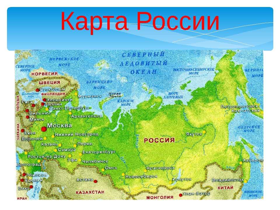 Ближайшие страны россии 3 класс окружающий мир