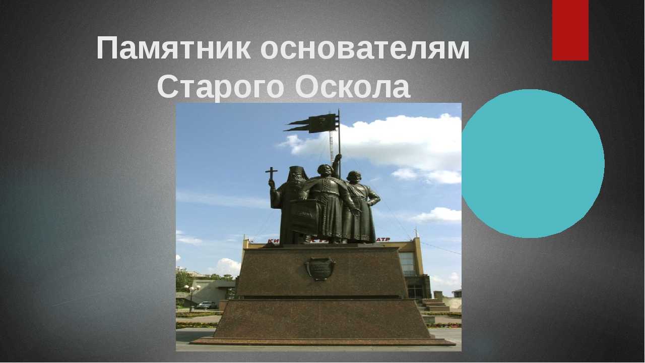 Каким центром является старый оскол. Памятник основателям старого Оскола. Памятник основателям города старый Оскол. Старый Оскол достопримечательности города. Достопримечательности г старый Оскол.