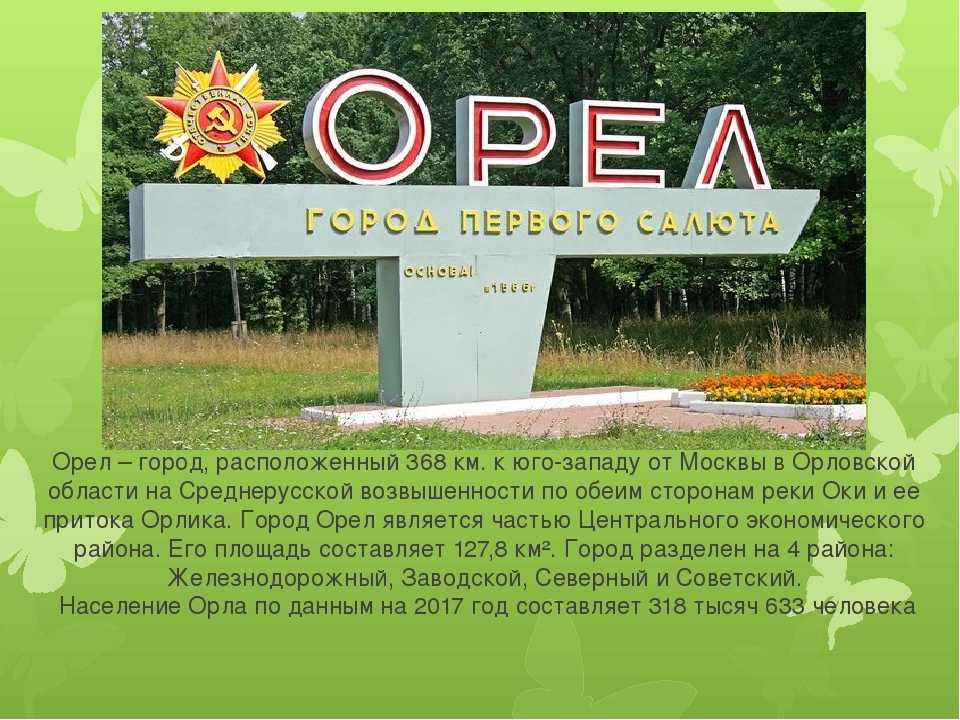 Презентация на тему город орел