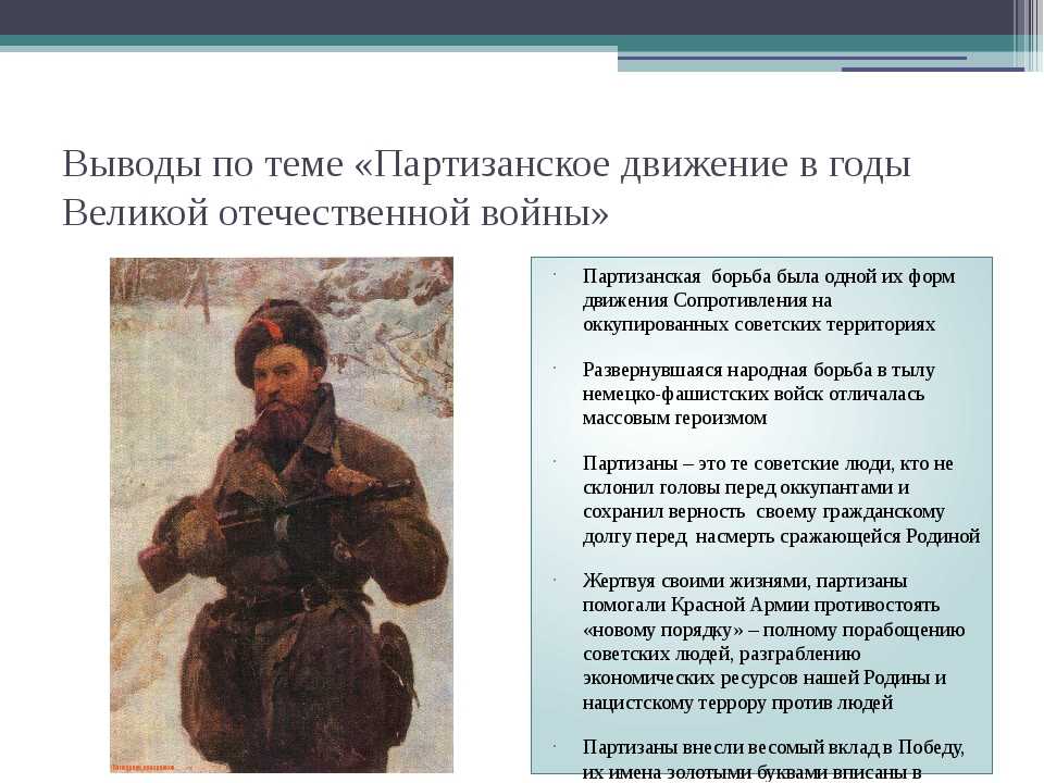 Партизаны это. Партизанское движение в годы Великой Отечественной войны. Движение Партизан в годы ВОВ. Партизанское движение презентация. Презентация на тему Партизанск.