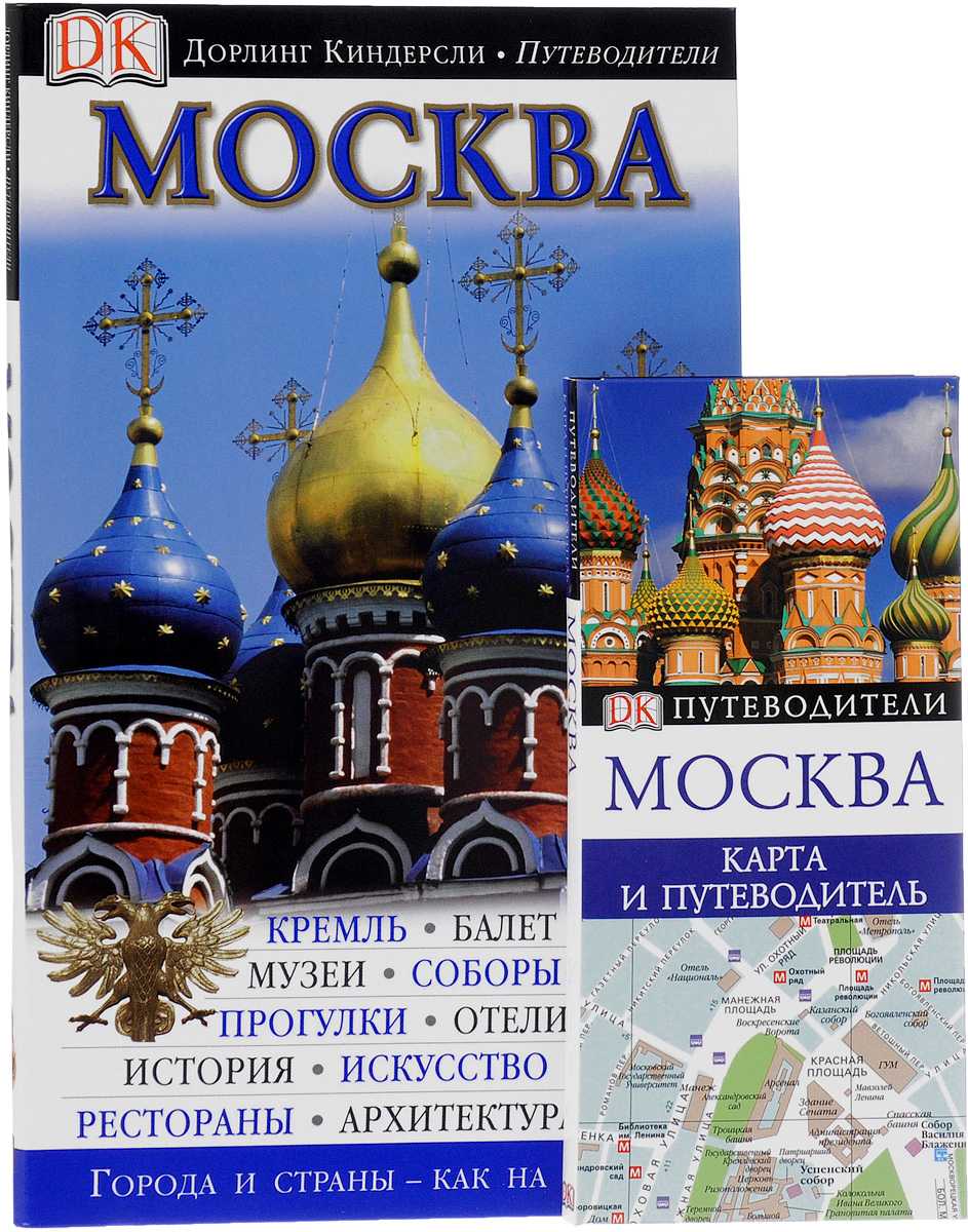 Путеводитель. Книга путеводитель. Путеводитель Москва. Книга путеводитель по Москве.