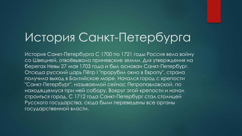 В каком году основан санкт петербург. Рассказ о Санкт-Петербурге. Санкт-Петербург этапы истории. Санкт-Петербург история города кратко. История формирования Санкт-Петербурга кратко.