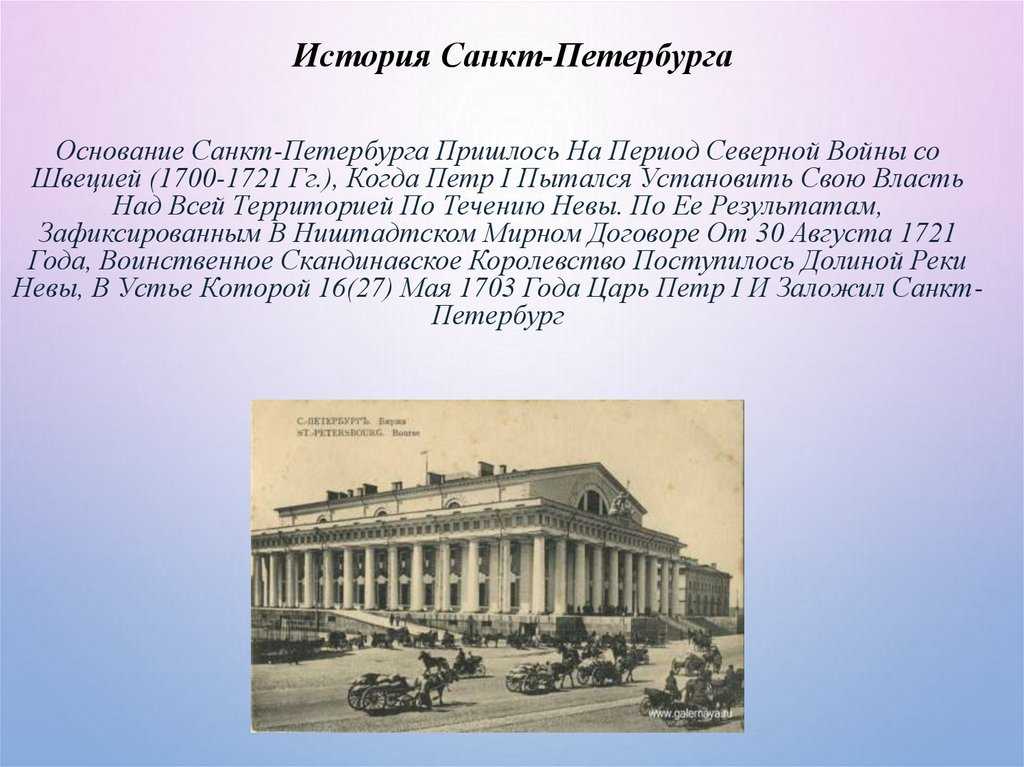 Когда и кем был основан санкт петербург 2 класс окружающий мир презентация