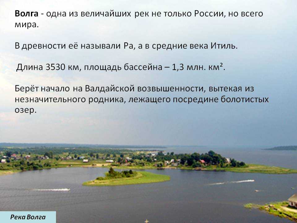 Нужны названия реки. Название реки Волга. Интересные Волги. Интересные факты о реках. Интересные факты о реке Волга.
