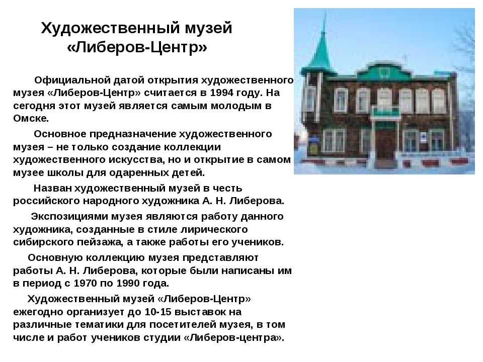 Город омск описание. Музей Либеров центр Омск. Музей Омска доклад. Музеи Омска краткое описание. Либеров центр Омск 1994.