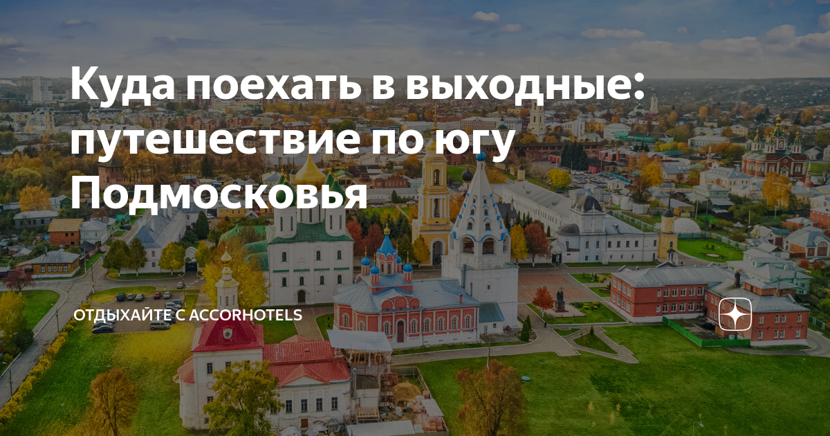 Куда съездить в область на выходные. Путешествия в выходные по Подмосковью. Путешествие выходного дня на автомобиле в Подмосковье. Куда можно поехать на выходные в Москве. Подмосковье куда поехать в выходные достопримечательности на машине.