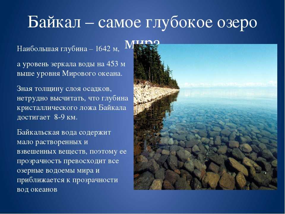 Почему все глубокие озера расположены в восточной. Самое глубокое озеро Байкал. Описание озера Байкал. Озеро Байкал краткая информация. Краткие сведения о Байкале.
