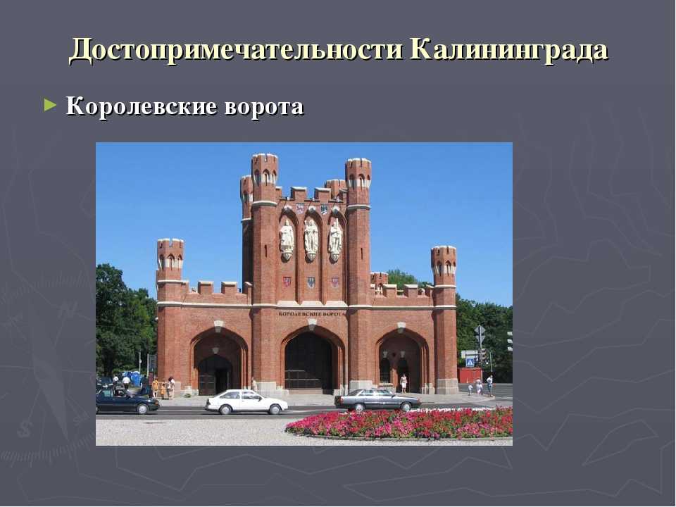 Калининград история города и достопримечательности
