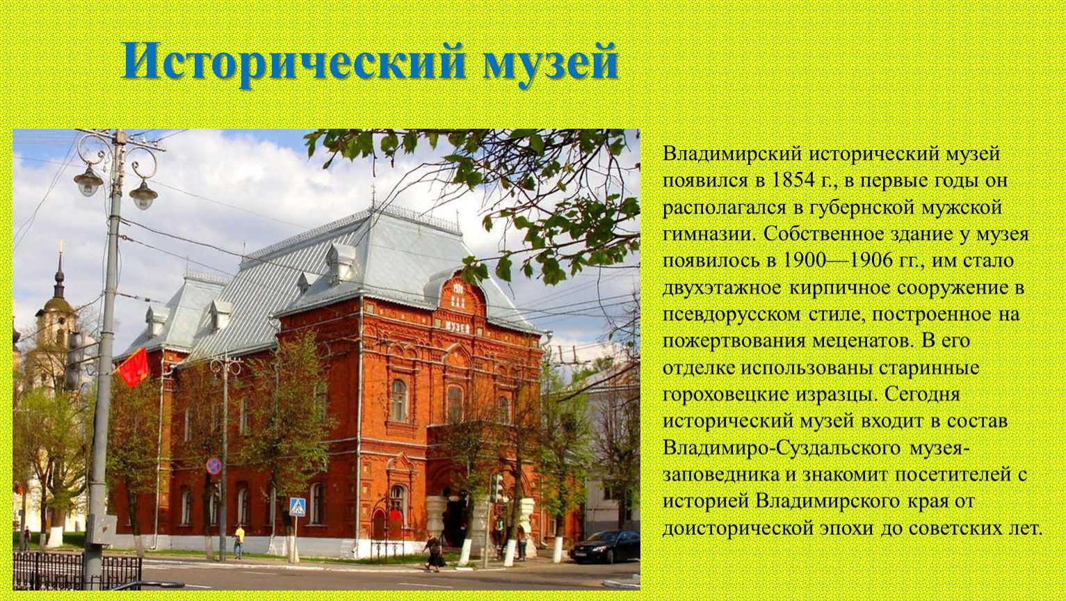 Исторический музей Владимир