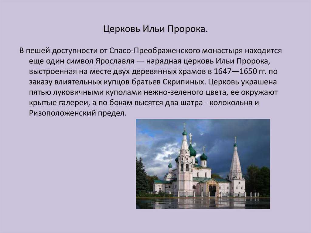 В каком городе был основан ярославль. Церковь Ильи пророка Ярославль краткое описание. Храм Ильи пророка Ярославль краткая история. Церковь Ильи пророка в Ярославле описание. Церковь Ильи пророка в Ярославле доклад.