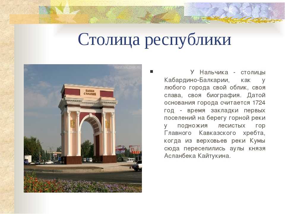 Презентация на тему мой край кабардино балкария